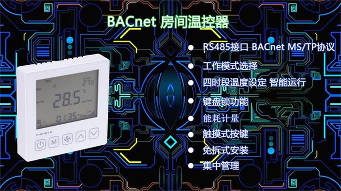 海思BACnet聯網溫控器